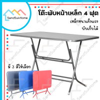 SandSukHome โต๊ะพับหน้าเหล็ก ขนาด 4ฟุต โต๊ะ โต๊ะพับ โต๊ะขายของ โต๊ะพับแม่ค้า โต๊ะขาเหล็ก ขาเหล็กกลมไขว้พับเก็บได้