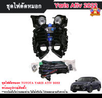 ไฟตัดหมอกยาริส ไฟสปอร์ตไลท์ โตโยต้ายาริส TOYOTA YARIS ATIV 2022 INFINITE foglamp sportlight ครบเซ็ต