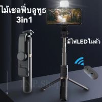 ไม้เซลฟี่บลูทูธ 3IN1 ไม้เซลฟี่มีไฟLED(ถอดได้) ยืดหดได้ตามอิสระ ไม้เซลฟี่หมุนได้360องศา