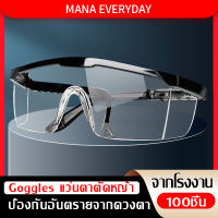 (100ชิ้น)Goggles แว่นตาตัดหญ้า แว่นตานิรภัย แว่นตากันลม แว่นตากันสะเก็ด เลนส์ใส แว่นเซฟตี้ ป้องกันอันตรายจากดวงตา