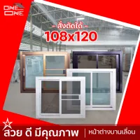 [ส่งทั่วไทย] หน้าต่างบานเลื่อน 108x120 | สีขาว | สีชา | สีดำ | กระจกใสเขียว กระจกชาดำ