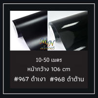 สติ๊กเกอร์พีวีซี สติกเกอร์สีดำ ไซส์หน้ากว้าง 106cm สีดำมัน/เงา #967 ดำด้าน #968 ฟู่ซุ่น Sticker PVC แบ่งขาย 10 20 30 40 50m ยกม้วน