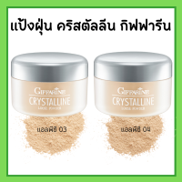 แป้งฝุ่น คริสตัลลีน แป้งกิฟฟารีน กิฟฟารีน 2เฉดสี แอลพีซี03 แอลพีซี04 แป้งฝุ่นกิฟฟารีน