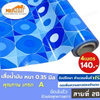 เสื่อน้ำมัน PVC (1.40X4เมตร) แบบม้วนส่ง เคลือบเงา เคลือบลามิเนต ลายที่ 28 หนา0.35 mm. เกรดเอ คุณภาพดี.