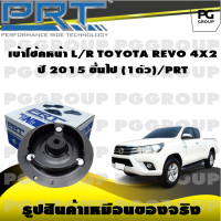 เบ้าโช้คหน้า L/R TOYOTA REVO 4X2 ปี 2015 ขึ้นไป (1ตัว)/PRT