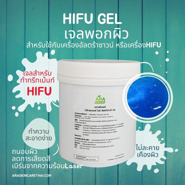 gel-hifu-ไฮฟู่เจลใช้กับเครื่องไฮฟู่-ใช้ในคลีนิคความงาม-ร้านบิวตี้-ร้านสปา