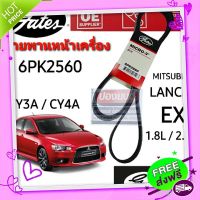 ?ส่งฟรี 6PK2560 สายพานหน้าเครื่อง(แอร์ ไดชาร์ท) มิตซูบิชิ แลนเซอร์ อีเอ๊กซ์ LANCER EX 1.8L-2.0L ยี่ห้อGates (เกทส์)