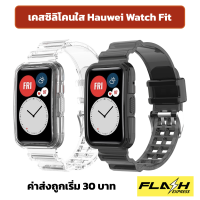 สาย case 2in1 Huawei watch fit เคสพร้อมสาย เคสใส ซิลิโคนใส