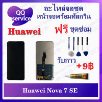 หน้าจอ Huawei Nova 7 SE (แถมชุดไขควง) อะไหล่จอชุด หัวเว่ย หน้าจอพร้อมทัสกรีน อะไหล่หน้าจอ LCD Screen Display อะไหล่มือถือ QQ Service Display