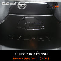 ถาดท้าย Sylphy 2012 ถาดท้ายรถยนต์ ถาดวางของท้ายรถ ถาดท้ายซิลฟี่ ถาดวางสัมภาระ  ( AOS )