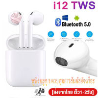 หูฟัง i12 TWS พร้อมกล่องชาร์จ หูฟังบลูทูธไร้สาย Bluetooth V5.0 ios Androidหูไร้สายขนาดมินิ สำหรับ ไอโฟน, ซัมซุง, ออปโป้, หัวเหว่ย, วีโว่, เสี่ยวมี่และโทรศัพท์มือถือรุ่นอื่น ๆ