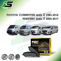 ผ้าเบรคหน้า หลัง TOYOTA COMMUTER รถตู้คอมมูเตอร์ 2005-2018, VENTURY 2014-ON ดีเซล,เบนซิน,หัวจรวดหลังคาสูง,หลังคาต่ำ 1983-04, ผ้าเบรค MKC