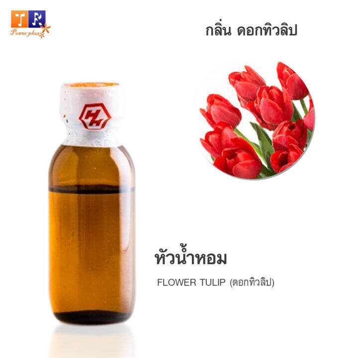 หัวน้ำหอมกลิ่น-fw23-flower-tulip-ดอกทิวลิป-ปริมาณ-25กรัม