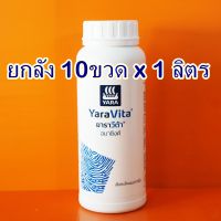 ยกลัง10ขวด ยาราวีต้า อมาซิงค์ (สังกะสี+แมงกานีส) 1ลิตร ช่วยเข้าสีในไม้ผลให้สุกสม่ำเสมอ  แตกตาแทงยอด