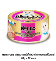 Nekko Gold 85 g ปลาทูน่าและเนื้อไก่หน้ากุ้งและหอยเชลล์ในเยลลี่(12 กระป๋อง)