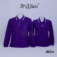 เสื้อโปโล แขนยาว สีม่วง ชาย หญิง เสื้อเปล่า ไม่ปัก 20เฉดสี - Siraviwat