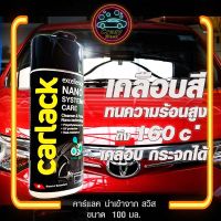 น้ำยาเคลือบสีรถ Carlack Nano 100 มล. แถมฟองน้ำ 1 ก้อน