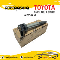 คอยล์จุดระเบิดแท้ รหัส 90919-02258 Toyota ALTIS(อัลติส) 2008-2018 เครื่อง Dual