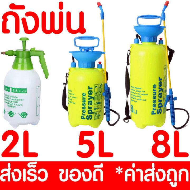 ถังพ่นยา-2ลิตร-5ลิตร-8ลิตร-กระบอกฉีดน้ำ-กระบอกพ่นยา-กระบอกฉีดน้ำแรงดัน-เครื่องพ่นยา-ฟ๊อกกี้-foggy-sprayer-ถังพ่นโฟม-รดน้ำ-ฉีดโฟม-พ่นปุ๋ย-ส่งไว