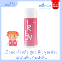 แป้งหอม กิฟฟารีน แป้งหอมโรยตัว สูตรเย็น ฟูลเฟรช กลิ่นไอรีน | Giffarine Irene Talc แป้งเย็น กิฟฟารีน