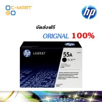 HP 55A ตลับหมึกโทนเนอร์ สีดำ ของแท้ Black Original Toner cartridge (CE255A)