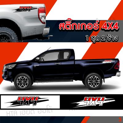 สติ๊กเกอร์ติดท้ายรถ สติกเกอร์ 4x4 ขนาดใหญ่ 56 เซนติเมตร สีชัด ติดทน พร้อมส่ง (1ชุด2ข้าง) พร้อมส่ง มีเก็บปลายทาง