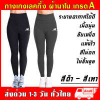 กางเกงเลกกิ้ง New Balance Legging ผ้านาโน ยืดหยุ่นสูง หนานุ่มใส่สบาย ฟรีไซส์ กันหนาว กางเกง ออกกำลังกาย กีฬา โยคะ