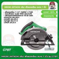 HIKOKI (HITACHI เดิม) เลื่อยวงเดือน ขนาด 7 นิ้ว รุ่น C7ST รับประกัน 1 ปี ของแท้ 100%