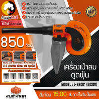 ?? PUMPKIN ?? เครื่องเป่าลม+ดูดฝุ่น รุ่น J-B9001 (50301) พร้อมถุงเก็บฝุ่น 850 วัตต์ ใช้งานดูดฝุ่นและเป่าลมภายในเครื่องเดียว จัดส่ง KERRY ??