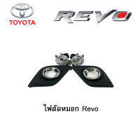 ไฟตัดหมอก/สปอร์ตไลท์ Toyota Revo