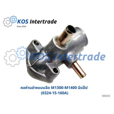 คอห่านน้ำ, ท่อคอน้ำ, คอต่อเสื้อวาวน้ำ, คอห่านน้ำล่าง Mazda1300-1400 (M1300- M1400) มีแป๊ป (0324-15-160A) อะไหล่รถ