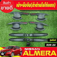 เบ้ารองเปิดประตู+ครอบมือจับประตู รุ่นท๊อป-มีเว้ารู สีดำด้านโลโก้แดง Nissan Almera 2020 2021 2022 2023 2024 (RI)