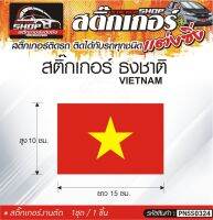 ธงชาติ VIETNAM สติ๊กเกอร์ติดรถทั่วไป ติดได้กับรถทุกชนิด สีตามแบบ 1ชุดมี 1ชิ้น ติดกับรถทุกชนิด ความยาว 15 ซม