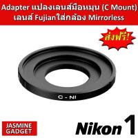 [ รวม Adapter แปลงเลนส์ C mount ทุกรุ่น ] แหวน Adapter Lens ใช้แปลงเลนส์มือหมุน C-Mount เช่น Fujian,Wesley, APSC เพื่อใช้งานกับกล้อง Mirrorless เลือกให้ตรงยี่ห้อกล้อง เช่น FUJIFILM, CANON M, NIKON 1, SONY, OLYMPUS, PANASONIC, XIAOMI, PENTAX