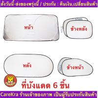 (ch1275z)บังแดด6ชิ้น , Car Windshield , ที่บังแดดรถยนต์ ป้องกันแสงUV , ที่กันแสงติดรถยนต์ แถมฟรีถุงใส่ , ม่านบังแดดในรถยนต์ , ม่านติดกระจกรถยนต์ , ม่านกันแสงติดรถ , ม่านกันแสงแดดในรถ