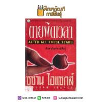 ตายผิดเวลา After all these years By ซูซาน ไอแซกส์ หนังสือนิยาย นวนิยาย