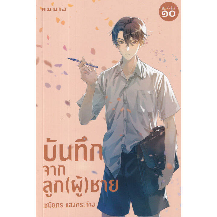 บันทึกจากลูก-ผู้-ชาย