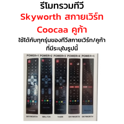 รีโมททีวี สกายเวิร์ท Skyworth และ คูก้า Coocaa รวมรุ่น ปุ่มNetflix/ปุ่มYouTube/ปุ่มGoogle Play มีสินค้าพร้อมส่ง *ใช้ได้กับทุกรุ่นที่มีระบุในรูป*