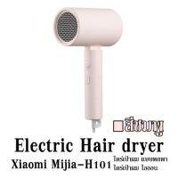 Electric Hair dryer Xiaomi Mijia-H101 สีชมพู ไดร์เป่าผม  แบบพกพา ไดร์เป่าผม ไอออน