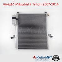 แผงแอร์ Mitsubishi Triton 2007-2014 มิตซูบิชิ ไทรทัน #แผงคอนเดนเซอร์ #รังผึ้งแอร์ #คอยล์ร้อน