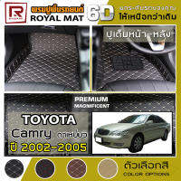 R-MAT 6D พรมปูพื้นรถยนต์ Camry ปี 2002-2005 โตโยต้า แคมรี่ ตาเหยี่ยว AVC30 TOYOTA หนัง PVC Diamond Pattern Car Floor Mat - ผลิตในประเทศไทย