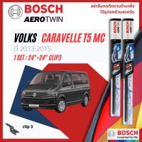 [Official BOSCH Distributor] ใบปัดน้ำฝน BOSCH AEROTWIN PLUS คู่หน้า 24+24 Push3 Arm สำหรับ VOLKSWAGEN VOLKS Caravelle Caravel T5 Facelift year 2013-2015  โฟล์กสวาเกน คาราเวล ปี 13,14,15,56,57,58