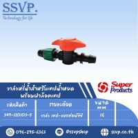 วาล์ว เทป-แยกท่อพีวีซี (ใช้คู่กับลูกยาง D-GR)ขนาด 16 mm. รุ่น PRO VALVE PVC รหัสสินค้า 349-120103-5 บรรจุ 10 ตัว