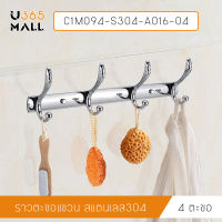 ราวตะขอแขวน   สแตนเลส304 ของใช้ในบ้าน รุ่น C1M094 - C1M096