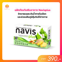 ์Navisplus ( นาวิสพลัส ) รักษาสมดุลของระดับน้ำตาลในเลือด