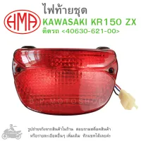 KR150ZX  ไฟท้ายชุด   ไฟท้าย  KAWASAKI KR 150 ZX   ติดรถ 40630-621-00  แบรนด์คุณภาพ HMA