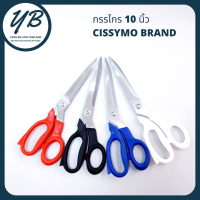 กรรไกร 10"  กรรไกรตัดผ้า คมกริบ น้ำหนักเบา CISSYMO BRAND