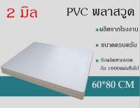 แผ่นพลาสวูด 2 มิล ขนาด60x80cm แบ่งขาย1แผ่น ภายใน สีขาว พร้อมส่ง