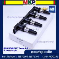 ***ราคาพิเศษ***รหัสสินค้า 55570160,55571790 คอยล์จุดระเบิดแท้ GM CHEVROLET Cruze 1.8  ปี 2011-ปัจจุบัน (มีสองเบอร์ ลูกค้าเลือกได้)