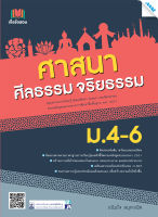 หนังสือ เก็งข้อสอบ ศาสนา ศีลธรรม จริยธรรม ม.4-6 BY MAC EDUCATION (สำนักพิมพ์แม็ค)